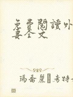 免费阅读外室之妻全文