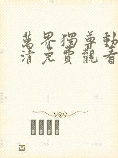 万界独尊动漫高清免费观看完整版