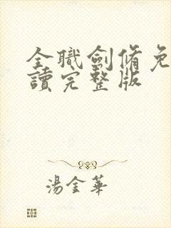 全职剑修免费阅读完整版