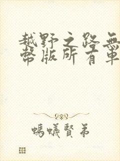 越野之路无限金币版所有车辆解锁