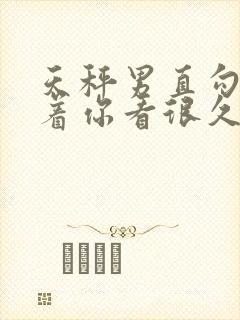 天秤男直勾勾盯着你看很久