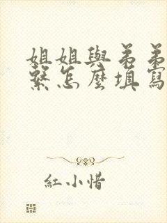 姐姐与弟弟的关系怎么填写表格