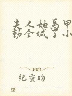 夫人她马甲又轰动全城了小说未删版txt