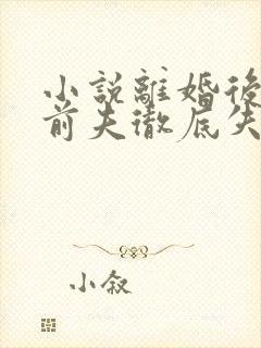 小说离婚后豪门前夫彻底失了控司夏萌最新章