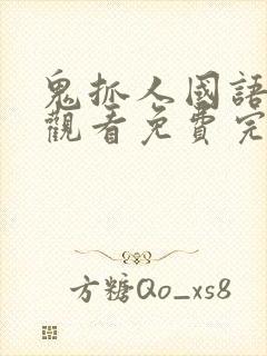 鬼抓人国语在线观看免费完整高清