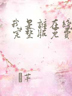 我是谁在线观看完整版免费高清