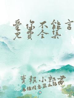 爱你不能言短剧免费全集