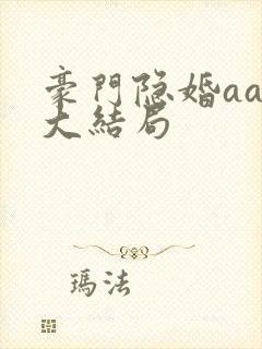 豪门隐婚aa制大结局