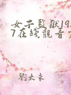 女子监狱1987在线观看完整免费