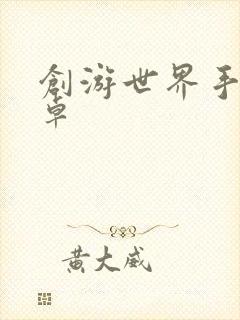 创游世界手游安卓