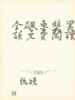 全飙车双男主小说免费阅读