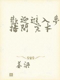 欢迎进入梦魇直播间 完本