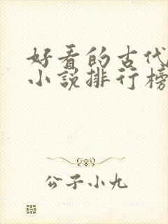 好看的古代言情小说排行榜前十名