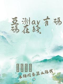 亚洲av有码乱码在线