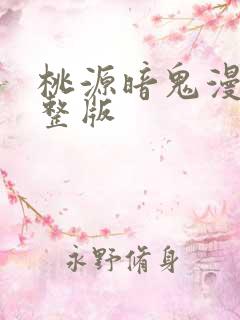 桃源暗鬼漫画完整版