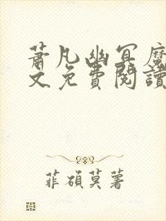 萧凡幽冥魔帝全文免费阅读