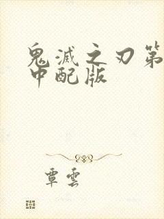 鬼灭之刃第四季中配版