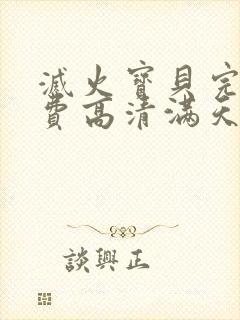 灭火宝贝完整免费高清满天星高压监狱