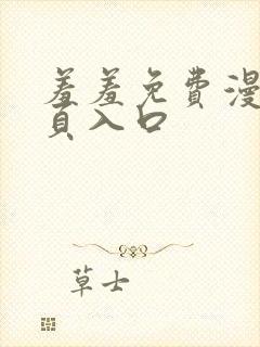 羞羞免费漫画首页入口