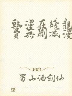 韩漫在线观看免费无删减漫画入口