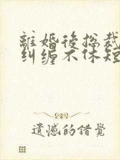 离婚后总裁前夫纠缠不休短剧大结局