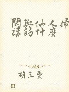 闲与仙人扫落花讲的什么