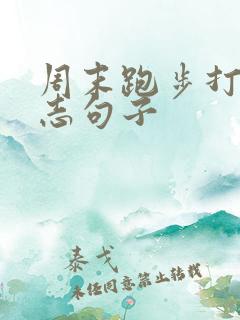 周末跑步打卡励志句子