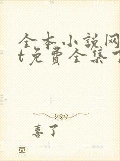 全本小说网txt免费全集下载