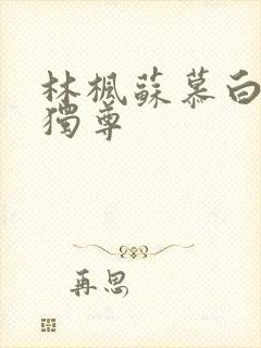 林枫苏慕白万界独尊
