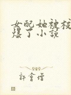 女配她被校草宠爆了小说