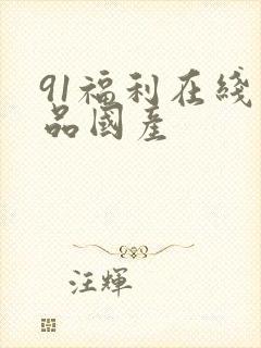 91福利在线精品国产