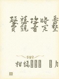 延禧攻略番外免费观看完整版