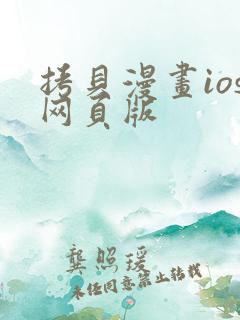 拷贝漫画ios网页版