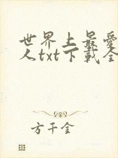 世界上最爱我的人txt下载全本