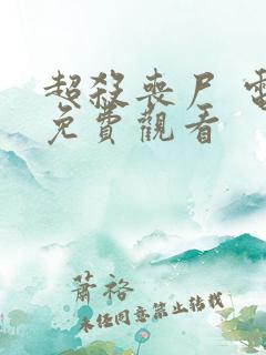 超杀丧尸 电影免费观看