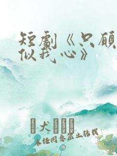 短剧《只愿君心似我心》