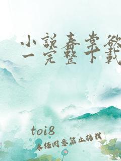 小说春棠欲醉锦一完整下载