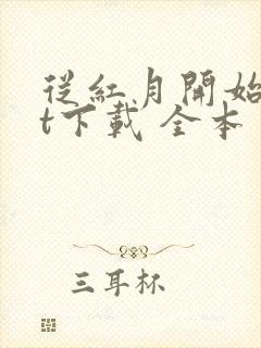 从红月开始txt下载 全本