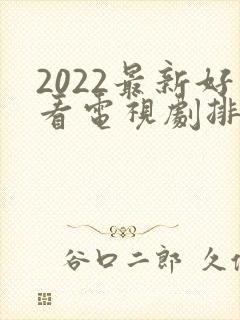 2022最新好看电视剧排行榜前十名