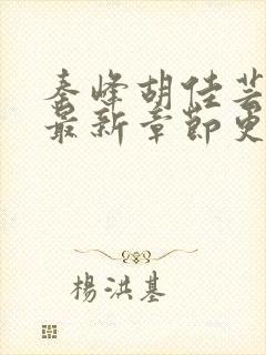 秦峰胡佳芸小说最新章节更新