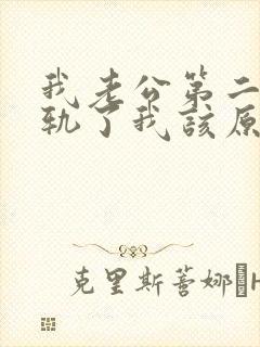 我老公第二次出轨了我该原谅他吗