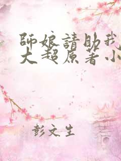 师娘请助我修行大超原著小说