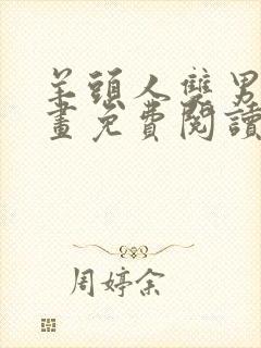 羊头人双男主漫画免费阅读