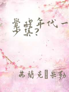 觉醒年代一共多少集?