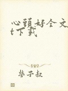 心头好全文txt下载