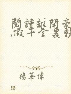 阅读离开豪门后,假千金轰动全球