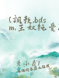 (调教,bdsm,主奴纯爱)双男主