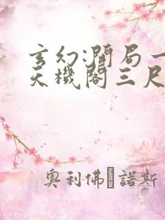 玄幻:开局一座天机阁三尺青锋