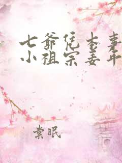 七爷凭本事拐的小祖宗姜年