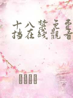 十八禁免费无遮挡在线观看